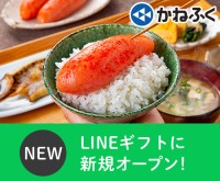 株式会社かねふく、人気の明太子商品をLINEギフトで提供開始！