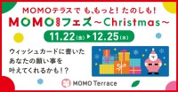 『MOMOテラス』が魅力満載の「MOMOまみれフェス～Christmas～」を開催！