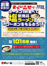 天下一品、創業記念日に新商品「塩ラーメン」を特別価格で提供！