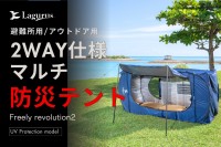 防災テント「Freely Revolution2」、数に限りがある先行販売をクラウドファンディングサイト「GREEN FUNDING」で開始！