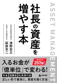 『社長の資産を増やす本』刊行 - 退職後の社長自身の資産を増やすためのガイドブックが誕生