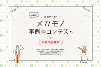 「メカモノ事例コンテスト」優秀作品刊行、当社ウェブサイトで詳細公開