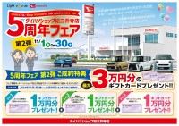 ダイハツショップ紀三井寺店、5周年記念フェア第2弾！最大3万円のギフトカードプレゼントなどお得な特典が目白押し