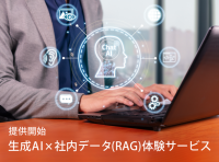 さくら情報システム、生成AIとナレッジ検索を組み合わせた新サービス「生成AI×社内データ(RAG)体験サービス」スタート