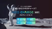 割引キャンペーン開始！ネオチャージWiFiがあなたの無駄な通信費を削減します