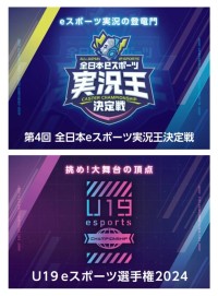 「eスポーツ2days」開催！全日本eスポーツ実況王決定戦とU19eスポーツ選手権2024の2大イベントを同時開催！