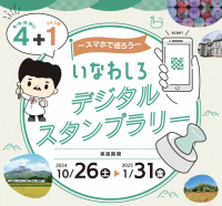 「いなわしろデジタルスタンプラリー」実施！スマホ一つで楽しむ福島県猪苗代町の魅力