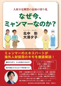 新刊『なぜ今、ミャンマーなのか？』発刊！人材不足解消の最後の切り札とは