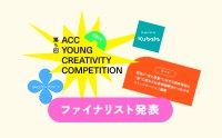 第5回「ACC YOUNG CREATIVITY COMPETITION」のファイナリスト5チームが発表