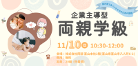 「企業主導型両親学級」を開催！安心して子育てできる環境づくりをサポートします