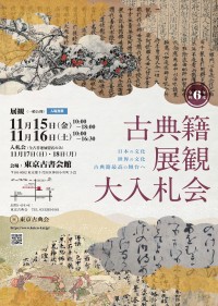 古典好き必見！令和6年度 東京古典会 古典籍展観大入札会が開催