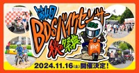 第4回 BDSバイクセンサー秋の祭典、2024年11月16日に開催！豪華商品が手に入るチャリティーオークションも！