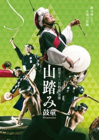 立山響く鼓動！『鼓童十二月特別公演2024 「山踏み」愛知公演』の開催