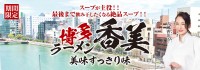 広瀬香美×らあめん花月嵐のドリームコラボ！期間限定「博多ラーメン香美_美味すっきり味」を全国発売