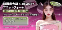 韓国最大の美容コミュニティ「POWDER ROOM」、日本進出の狼煙！無料セミナー開催