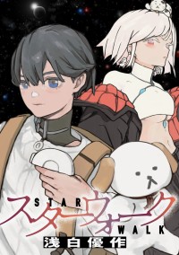 待望の「スターウォーク」第1巻、2024年11月発売！