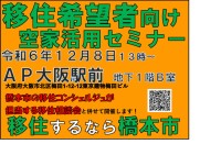 大阪で開催！橋本市の空家活用セミナーと移住相談会