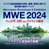 「MWE 2024／マイクロウェーブ展2024」、電子情報通信学会が開催