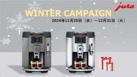 「JURA Winter Campaign 2024」がスタート！豪華商品がもらえるキャンペーン開催中