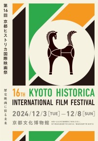 京都で繰り広げられる歴史映画の祭典：第16回京都ヒストリカ国際映画祭の全貌