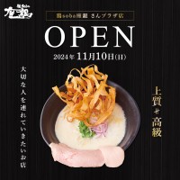 体験型ラーメン店「鶏soba座銀」　さんプラザ店2024年11月オープン！