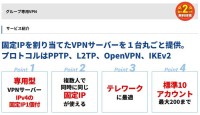 「グループ専用VPN」が固定IPアドレス対応の拡張機能を追加