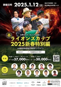 よしもとタレントと経営者がコラボ!「大西ライオン＆よしもと芸人 ライオンズカップ2025新春特別編」が開催