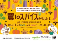 コピス吉祥寺が地元野菜とスパイスのマルシェを開催！東京都産の野菜とスパイスを楽しめる2日間