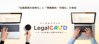 クレステック、法規業務効率化を約束するクラウド型システム「LegalCRUD」提供開始