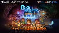 数々の賞を受賞した『Core Keeper』の日本語パッケージ版が発売