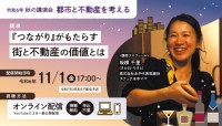 東京都不動産鑑定士協会主催の秋の講演会「都市と不動産を考える」がオンラインで開始