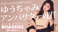 ゆうちゃみ、新たなアンバサダーとしてスノーボードブランド「BOARDEE」をPR！