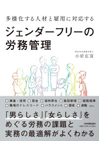 新刊『多様化する人材と雇用に対応するジェンダーフリーの労務管理』発売及び出版記念会開催のお知らせ