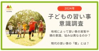 全国子どもの習い事意識調査－親の送迎負担と選択基準が明らかに