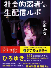 『社会的弱者との生配信ルポ』が発売、著者たぬかな氏直筆グッズも限定販売中！