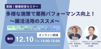 健康経営と腸活活用の新たな視点を提供する無料オンラインセミナー「実践！健康経営セミナー＞多様な施策で業務パフォーマンス向上！～腸活活用のススメ～」