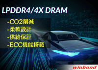 ウィンボンドが車載アプリケーション向けの強化LPDDR4/4Xメモリ製品を発表