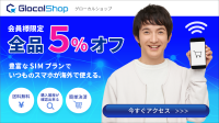 GlocalShopが会員登録者に5%OFF特典を提供開始