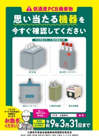 2027年までの低濃度PCB廃棄物処分への協力を呼びかける