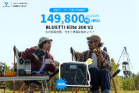 大容量・高出力ポータブル電源、BLUETTI Elite 200 V2が新販売開始！豪華早割セールも実施