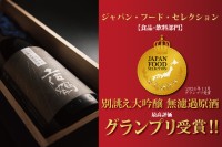 土佐鶴の「別誂え 大吟醸 無濾過原酒」が「第81回ジャパン・フード・セレクション」でグランプリを受賞！