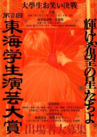 東海地方の学生芸人による「東海学生演芸大賞2025」開催決定！