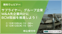 【12/10・12開催】BCM取組の自走化を叶えるウェビナー！企業BCM対策の最前線に迫る