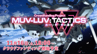 『Muv-Luv』新作『Muv-Luv Tactics カーリダーサの悪夢』、クラウドファンディングをCAMPFIREで開始