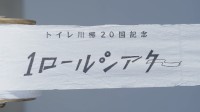 「TOTOトイレ川柳20回記念　1(ワン)ロールシアター」がACC TOKYO CREATIVITY AWARDSで入賞！　東京工芸大学生の技術が光る