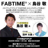 ゴルフブランド「FABTIME」がプロ野球解説者鳥谷敬氏とコラボ、限定商品を阪急うめだ本店で発売