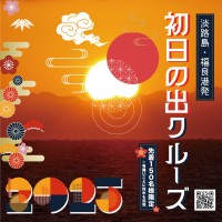 淡路島の新年を彩る！ジョイポート淡路島が提供する縁起の良い「初日の出クルーズ」