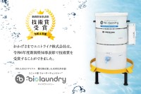 微生物の力を活用し水再生浄水器「バイオランドリー」が令和6年度新潟県知事表彰技術賞を受賞