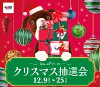 「なんばワンのクリスマス抽選会」～豪華賞品が当たる期間限定イベントがなんばウォークで開催！