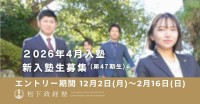 松下政経塾、2026年4月入塾生のエントリー受付スタート